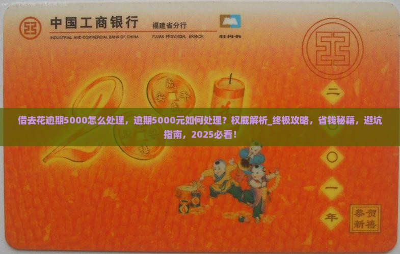 借去花逾期5000怎么处理