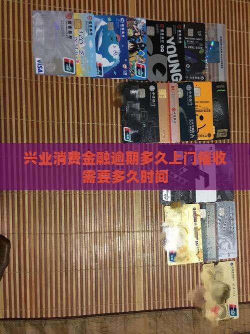 兴业消费金融逾期多久上门催收需要多久时间