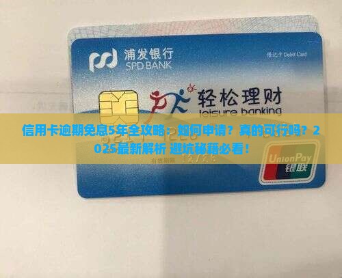 信用卡逾期免息5年怎么办理