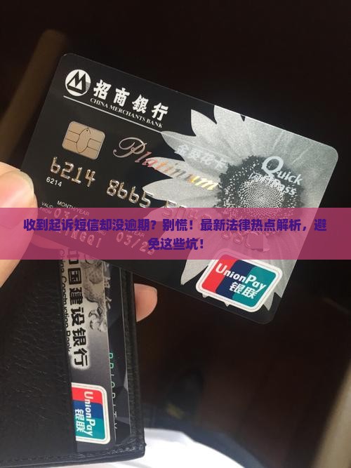 没有逾期收到了起诉短信