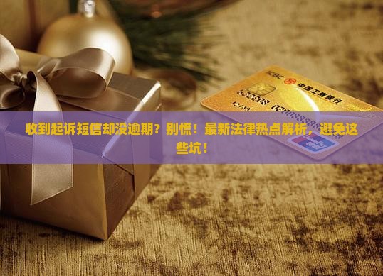 没有逾期收到了起诉短信