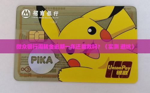 微众银行周转金逾期一年怎么办