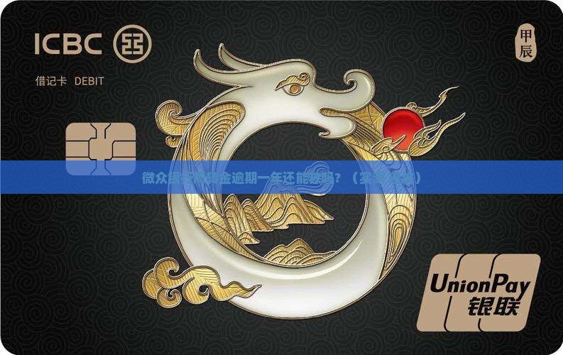 微众银行周转金逾期一年怎么办