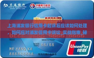 上海浦发银行信用卡起诉后应该如何处理