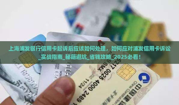 上海浦发银行信用卡起诉后应该如何处理