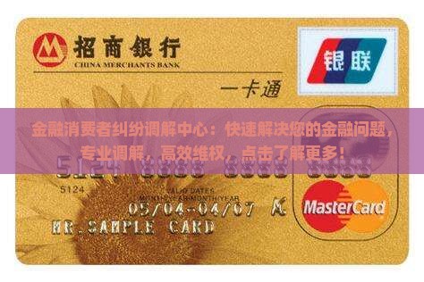 金融消费者纠纷调解中心
