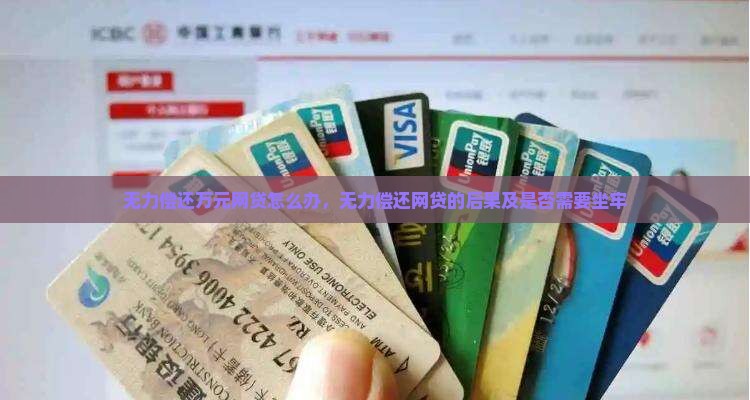 无力偿还万元网贷怎么办
