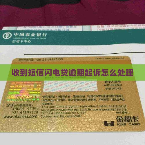 闪电贷逾期起诉短信收到怎么办