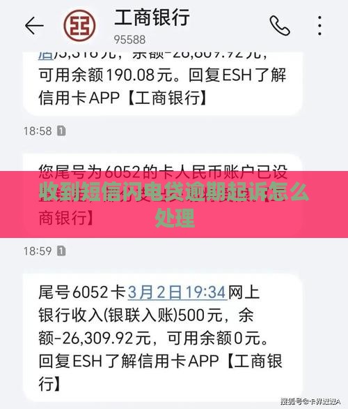 闪电贷逾期起诉短信收到怎么办