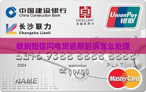 闪电贷逾期起诉短信收到怎么办