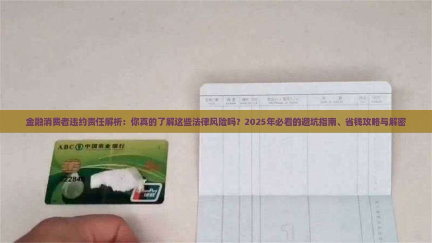 金融消费者的违约责任规定及解析