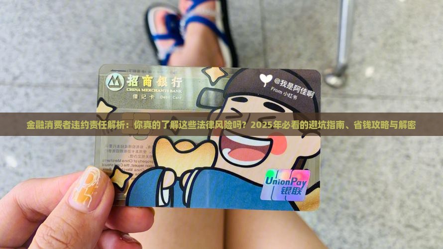 金融消费者的违约责任规定及解析