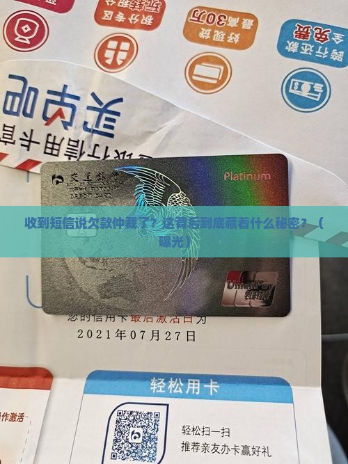 收到短信说欠款仲裁了