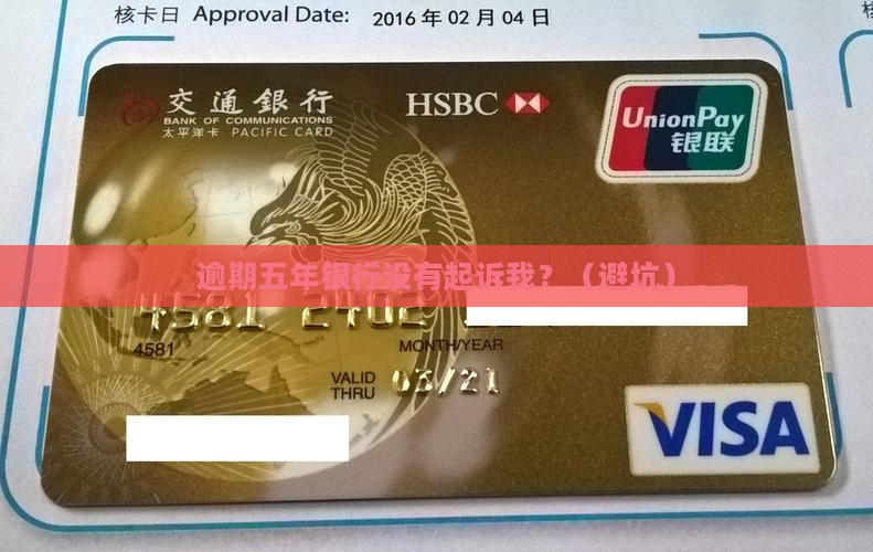 逾期五年银行没有起诉我
