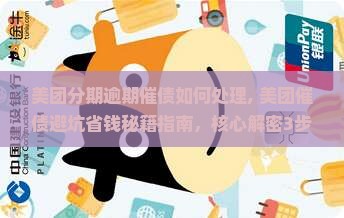 美团分期逾期催债如何处理