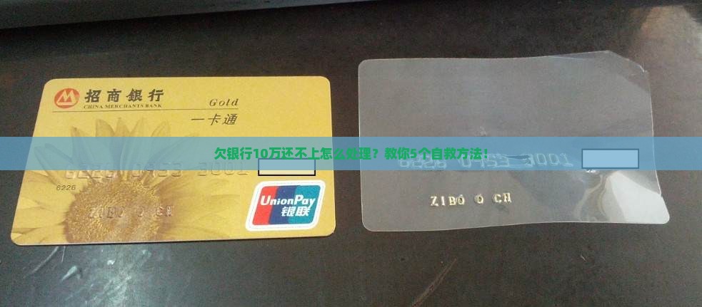 欠银行10万还不上怎么处理