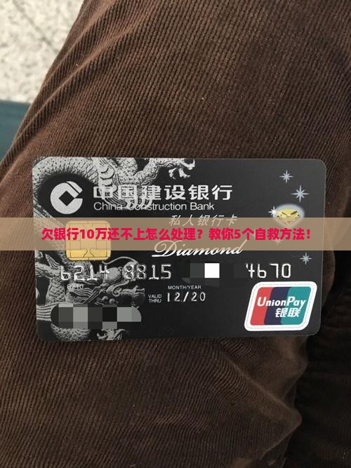欠银行10万还不上怎么处理