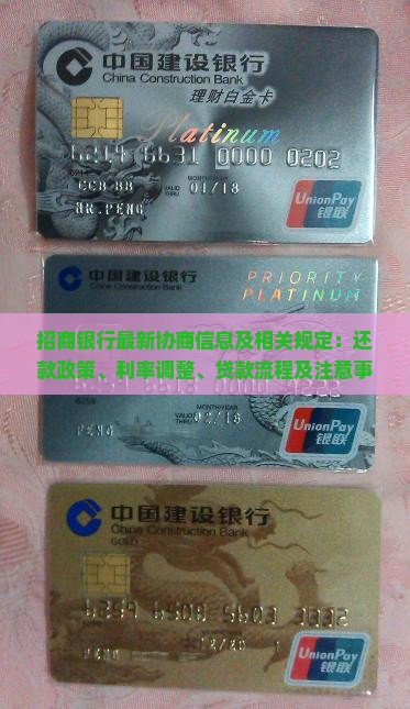 招商银行最新协商信息及相关规定