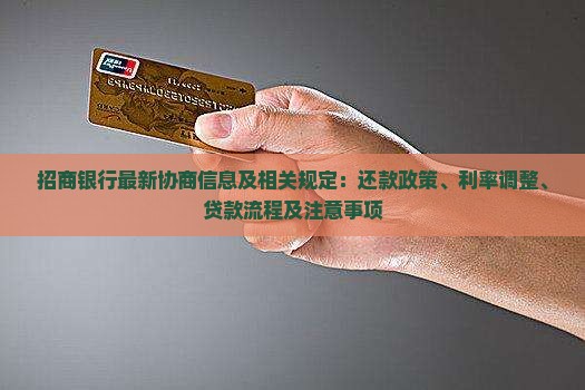 招商银行最新协商信息及相关规定