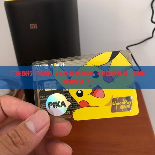 广发银行不给协商要全部还款该怎么办