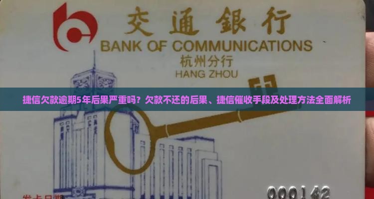 捷信欠款逾期5年后果严重吗