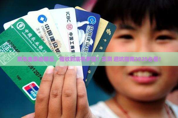 京东金条逾期催收情况如何