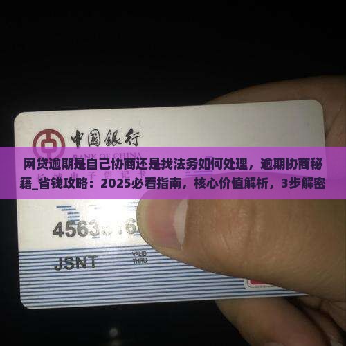 网贷逾期是自己协商还是找法务如何处理