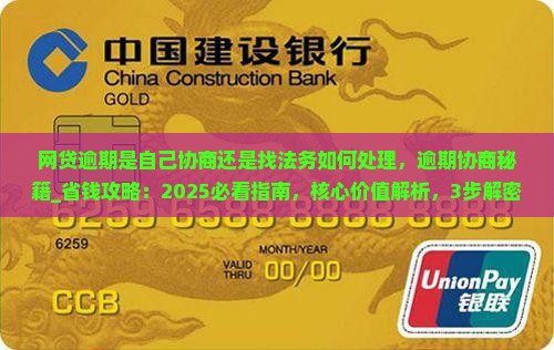 网贷逾期是自己协商还是找法务如何处理