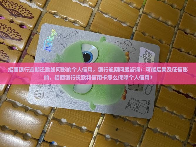 招商银行逾期还款如何影响个人信用