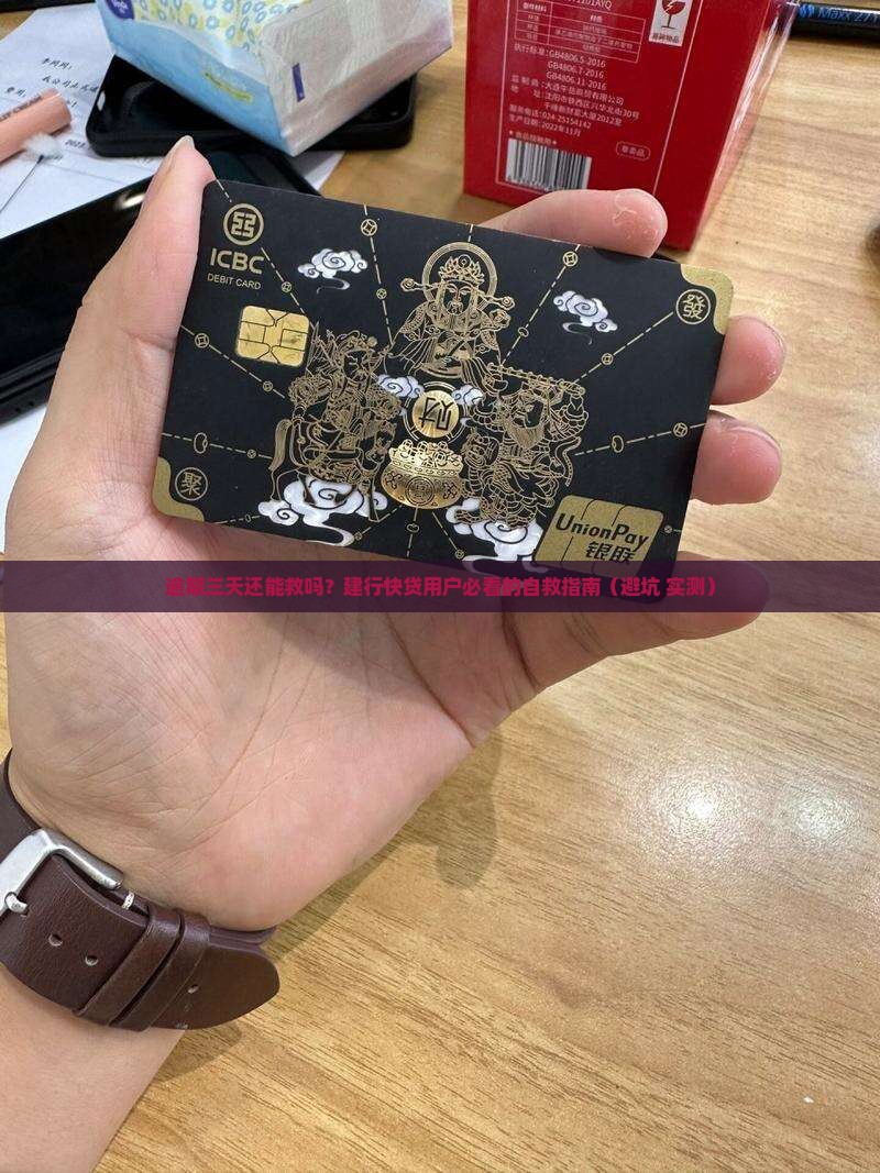 建行快贷逾期三天怎么处理