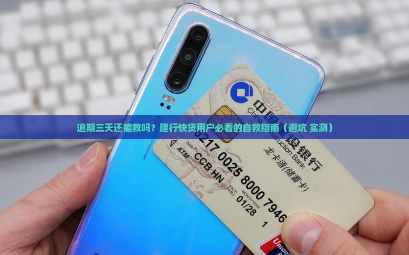 建行快贷逾期三天怎么处理