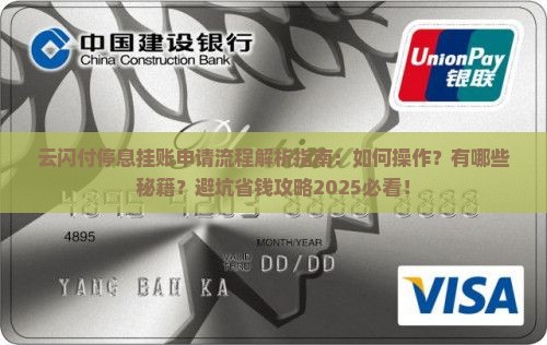 云闪付停息挂账怎么申请流程解析
