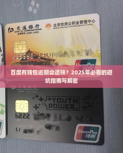 百度有钱包逾期会有什么后果