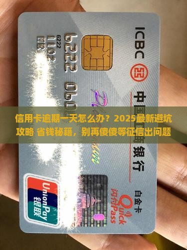银行信用卡逾期一天贷征信怎么处理