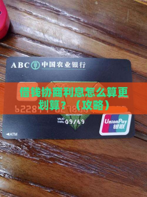 微博借钱协商利息怎么计算更合理