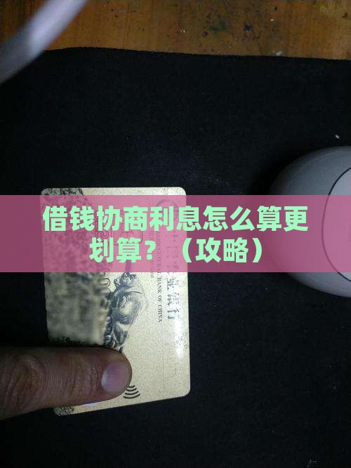 微博借钱协商利息怎么计算更合理