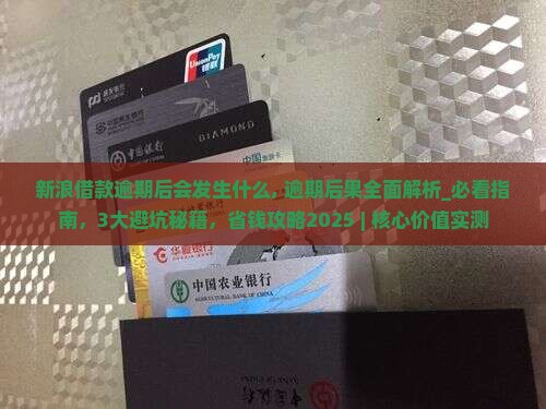 新浪借款逾期后会发生什么