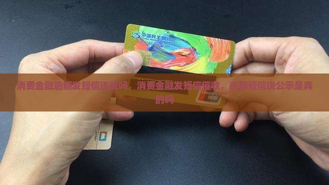 消费金融逾期发短信违法