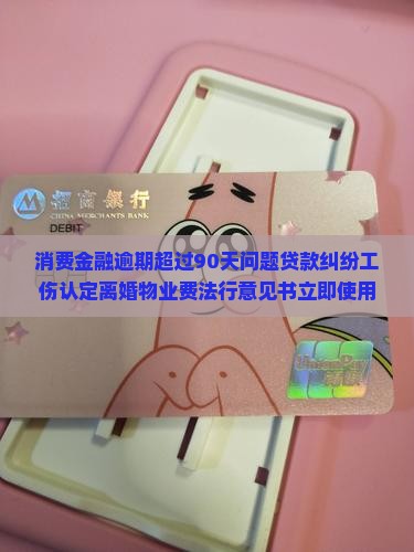 招联消费金融逾期超过90天后果严重吗
