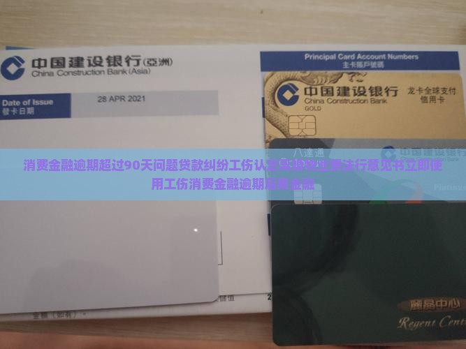 招联消费金融逾期超过90天后果严重吗