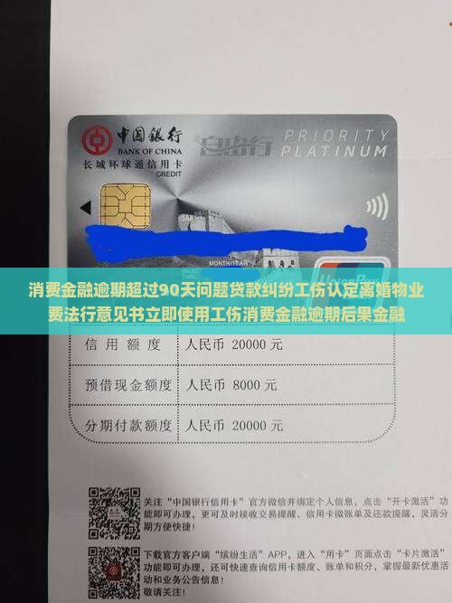 招联消费金融逾期超过90天后果严重吗