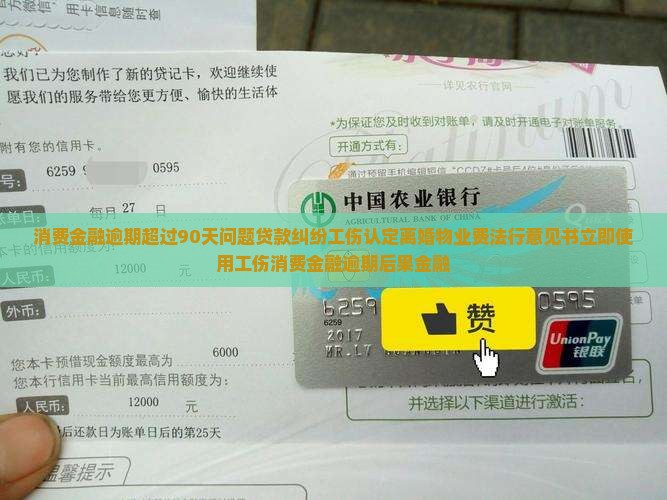 招联消费金融逾期超过90天后果严重吗