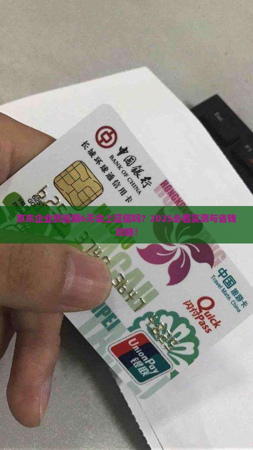 京东企业贷逾期6天上征信吗