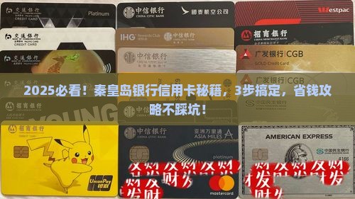 秦皇岛银行如何办理信用卡