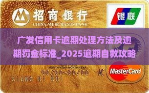 广发信用卡逾期处理方法及逾期罚金标准