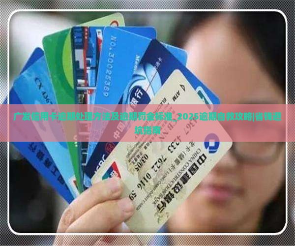 广发信用卡逾期处理方法及逾期罚金标准