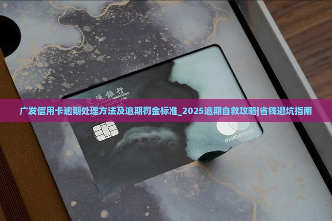 广发信用卡逾期处理方法及逾期罚金标准