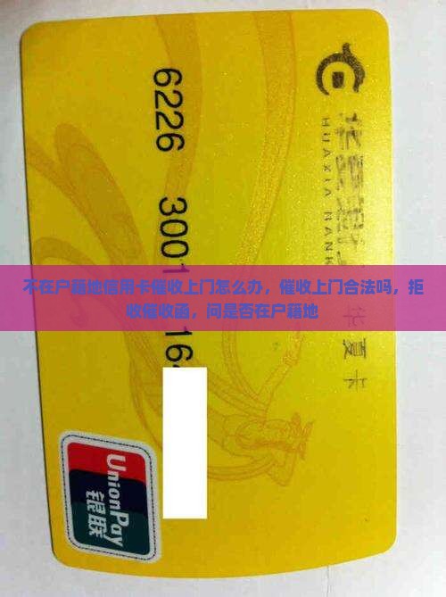 不在户籍地信用卡催收上门怎么办