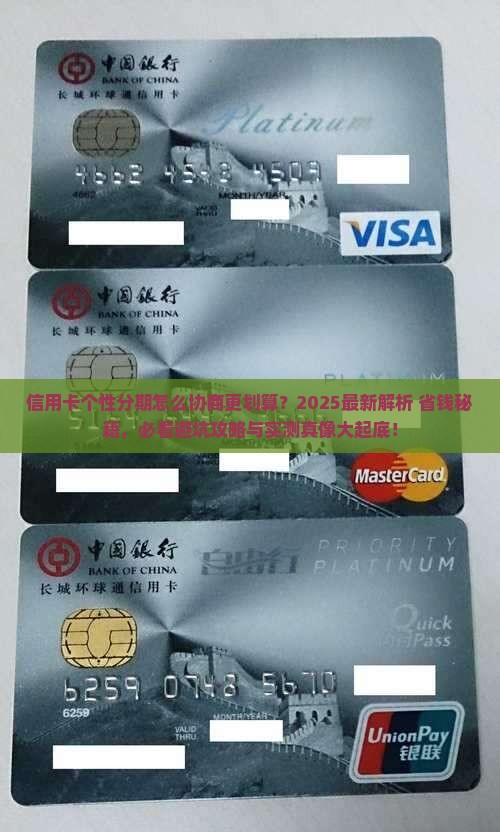 信用卡个性分期怎么协商更划算