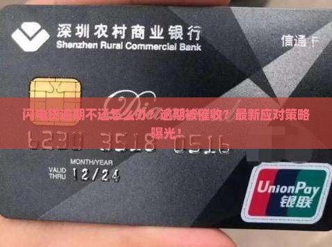 闪电贷逾期不还怎么处理